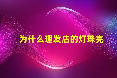 为什么理发店的灯珠亮 万用表为什么点不亮灯珠
